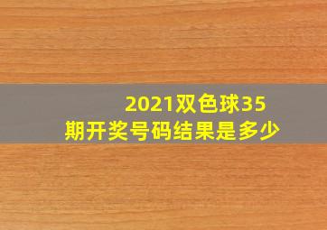 2021双色球35期开奖号码结果是多少