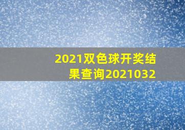 2021双色球开奖结果查询2021032