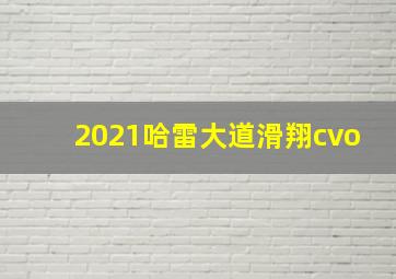 2021哈雷大道滑翔cvo