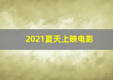 2021夏天上映电影