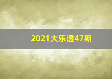 2021大乐透47期