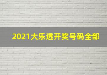 2021大乐透开奖号码全部