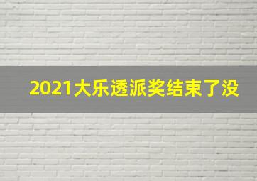 2021大乐透派奖结束了没