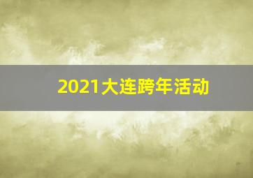 2021大连跨年活动