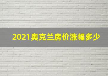 2021奥克兰房价涨幅多少