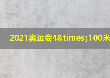 2021奥运会4×100米决赛