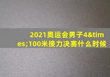 2021奥运会男子4×100米接力决赛什么时候