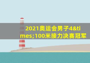 2021奥运会男子4×100米接力决赛冠军