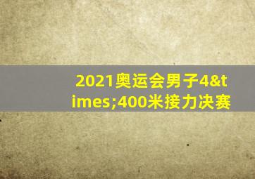 2021奥运会男子4×400米接力决赛