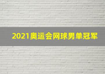 2021奥运会网球男单冠军