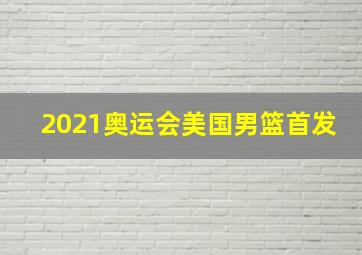 2021奥运会美国男篮首发