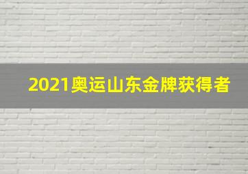 2021奥运山东金牌获得者