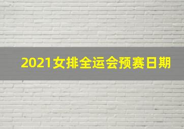 2021女排全运会预赛日期