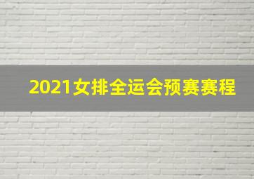 2021女排全运会预赛赛程