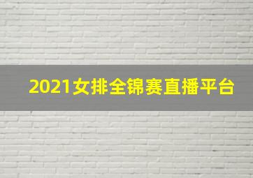 2021女排全锦赛直播平台