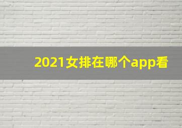 2021女排在哪个app看