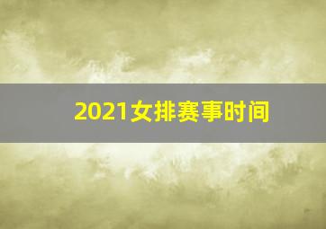 2021女排赛事时间