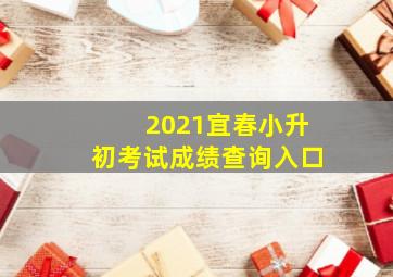 2021宜春小升初考试成绩查询入口