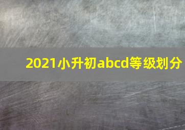 2021小升初abcd等级划分