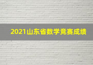 2021山东省数学竞赛成绩