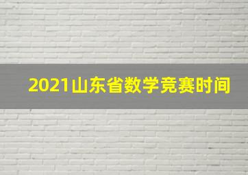 2021山东省数学竞赛时间