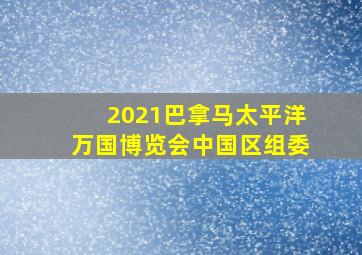 2021巴拿马太平洋万国博览会中国区组委