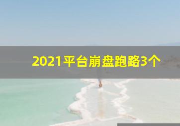 2021平台崩盘跑路3个