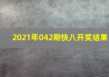 2021年042期快八开奖结果