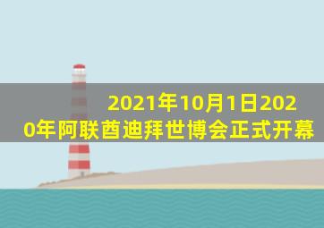 2021年10月1日2020年阿联酋迪拜世博会正式开幕