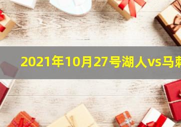 2021年10月27号湖人vs马刺