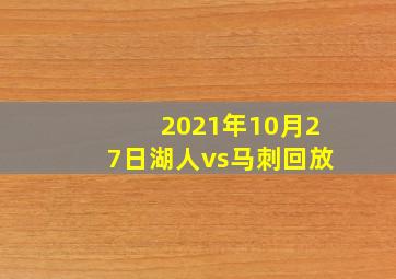 2021年10月27日湖人vs马刺回放