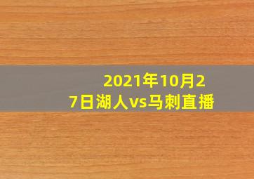 2021年10月27日湖人vs马刺直播