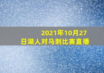 2021年10月27日湖人对马刺比赛直播