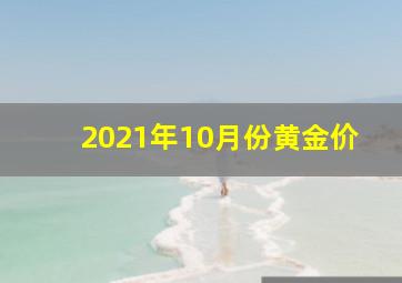 2021年10月份黄金价