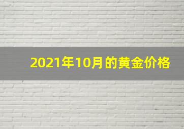 2021年10月的黄金价格