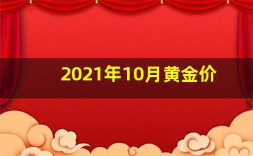 2021年10月黄金价