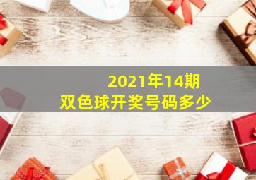 2021年14期双色球开奖号码多少