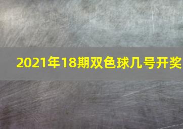 2021年18期双色球几号开奖