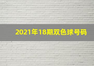 2021年18期双色球号码