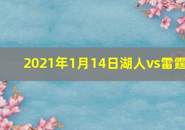 2021年1月14日湖人vs雷霆