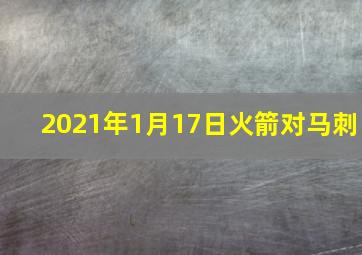 2021年1月17日火箭对马刺