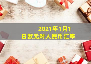 2021年1月1日欧元对人民币汇率