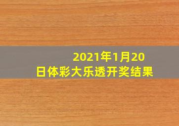 2021年1月20日体彩大乐透开奖结果