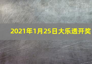 2021年1月25日大乐透开奖