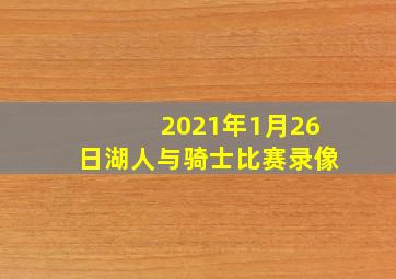 2021年1月26日湖人与骑士比赛录像