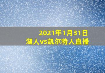 2021年1月31日湖人vs凯尔特人直播