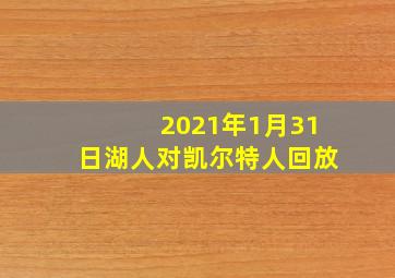 2021年1月31日湖人对凯尔特人回放