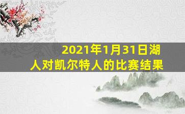 2021年1月31日湖人对凯尔特人的比赛结果