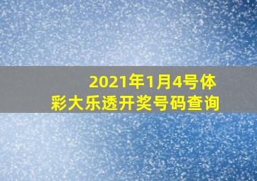 2021年1月4号体彩大乐透开奖号码查询