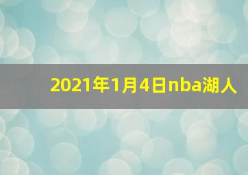 2021年1月4日nba湖人